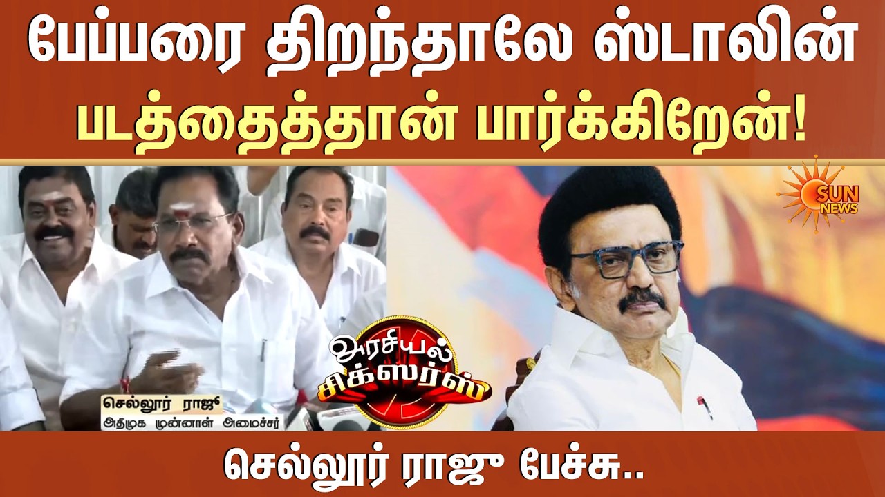 பேப்பரை திறந்தாலே ஸ்டாலின் படத்தைத்தான் பார்க்கிறேன்! - செல்லூர் ராஜு பேச்சு..| CM MK Stalin