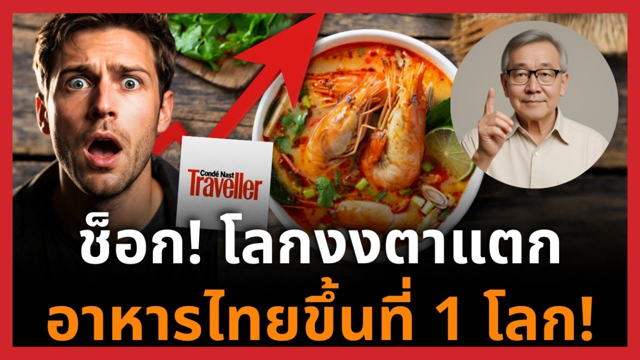ตะลึง! ยืนยันแล้ว อาหารไทยอันดับ 1 ของโลก ทำไมของบ้านๆ ถึงชนะมหาอำนาจรสชาติ!
