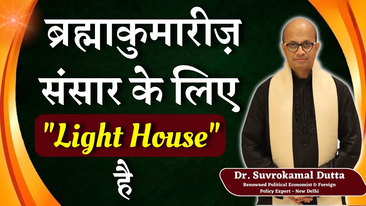 ब्रह्माकुमारीज़ में आकर मुझे असीम ऊर्जा का अनुभव हुआ |Dr. Suvrokamal Dutta |EM 424 |GWS