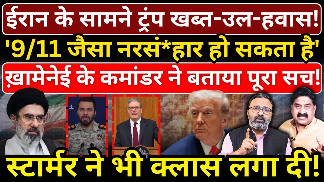 Iran के सामने Trump खब्त-उल-हवास!, Khamenei के कमांडर ने बताया पूरा सच!