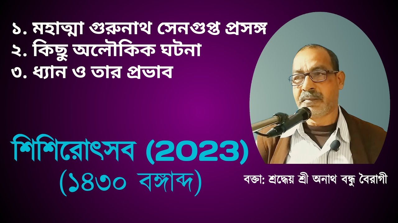 মহাত্মা গুরুনাথ প্রসঙ্গ || About Mahatma Gurunath Sengupta || অলৌকিক ঘটনা || ধ্যান ও তার প্রভাব