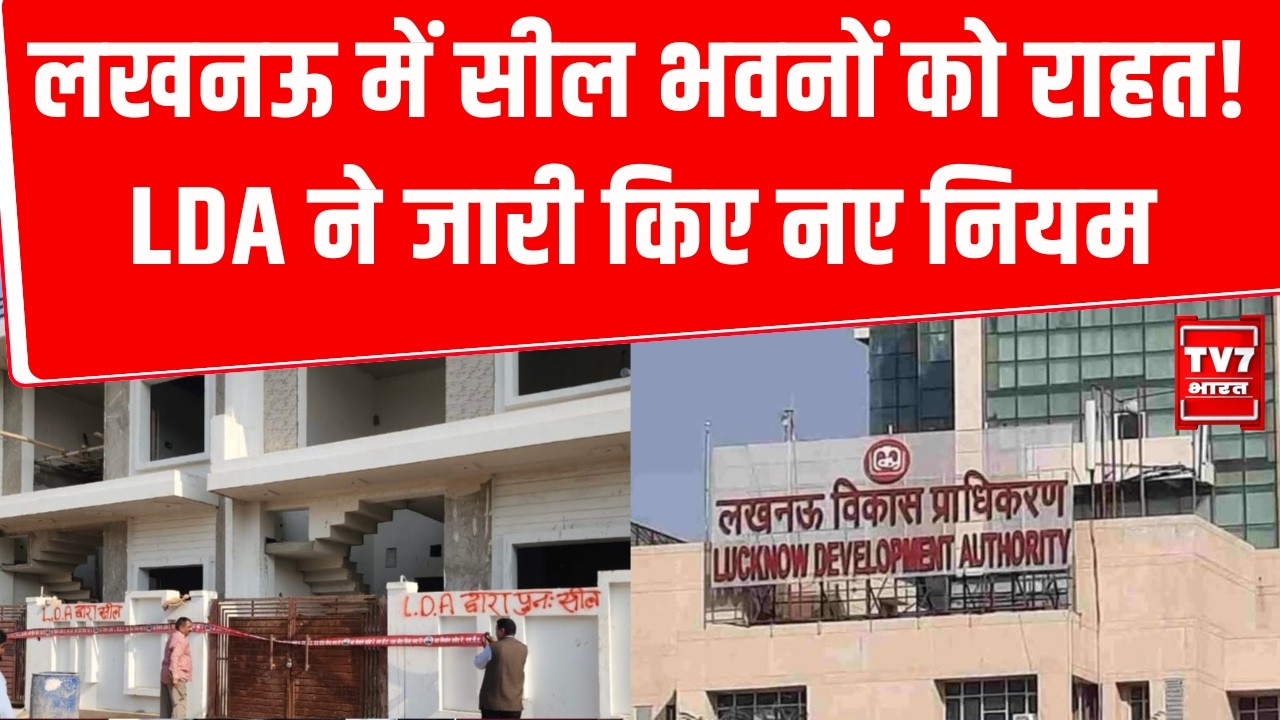 Lucknow में सील भवनों को राहत! LDA ने जारी किए नए नियम | Lucknow News