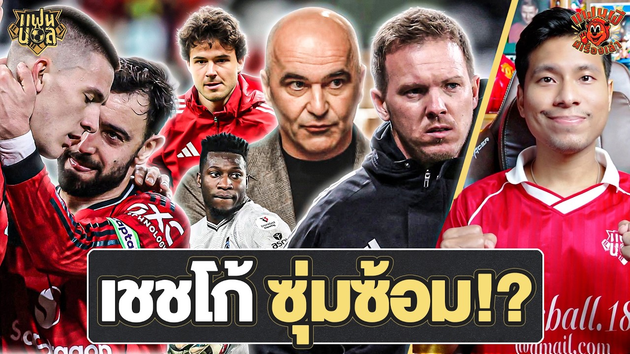 เชชโก้ ซุ่มซ้อม? ลัมเมนส์ เปิดใจ บรูโน่ เล่นตรงไหน? แมนยู ลิสต์ นาเกลส์มันน์ ? | แฟนผีมีเรื่องเล่า