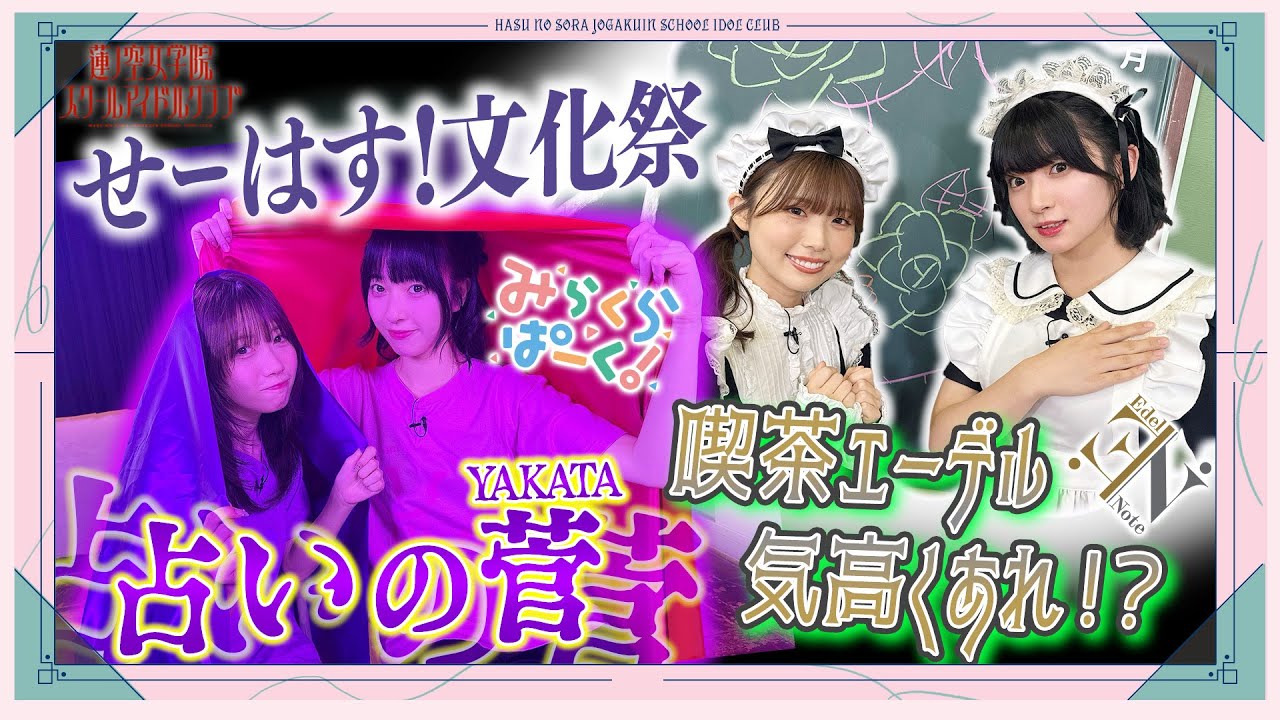 「せーので！はすのそら！105」#25 せーはす！文化祭 みらくらぱーく！ 占いの菅（YAKATA）＆Edel Note 喫茶エーデル