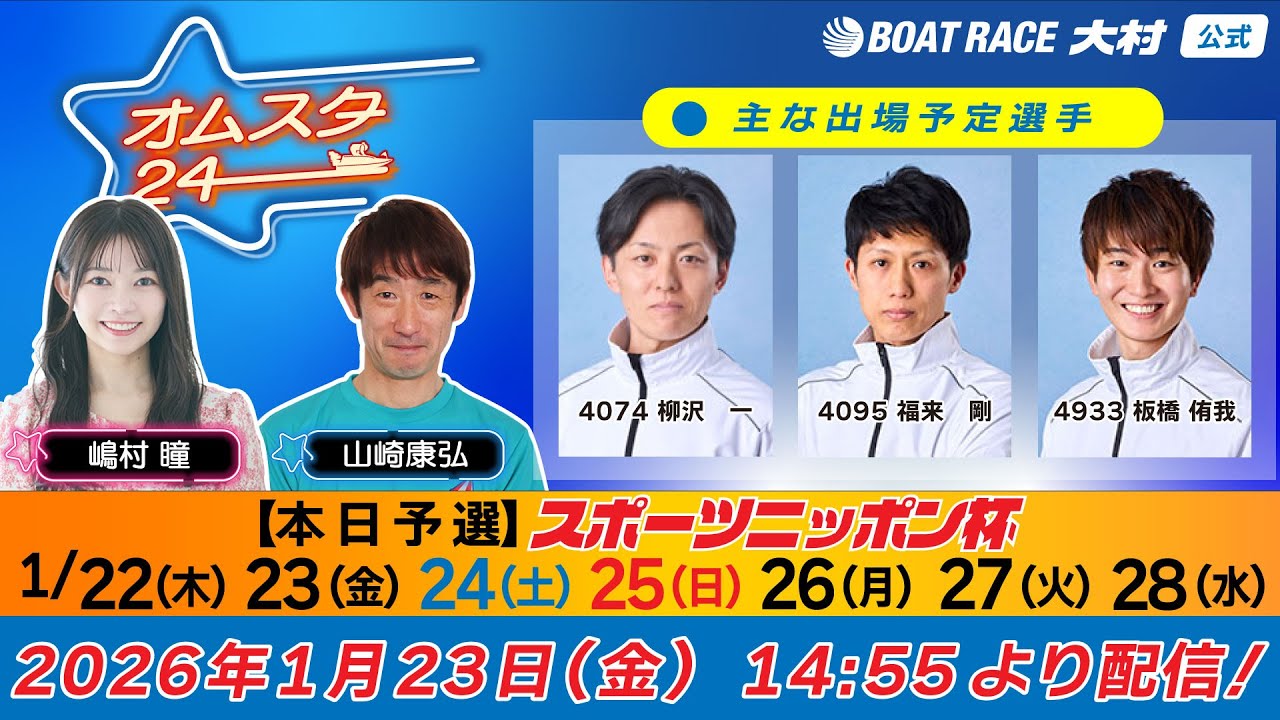 2026.1.23   オムスタ24　【本日予選】スポーツニッポン杯