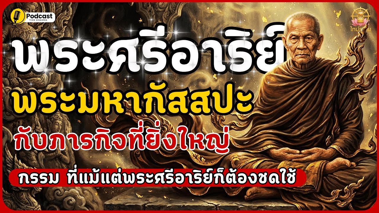 พระมหากัสสปะ สรีระของท่านรอดพ้นจากไฟล้างโลกเพื่อรอที่พบกับพระศรีอาริย์ l #ไทม์ธรรม