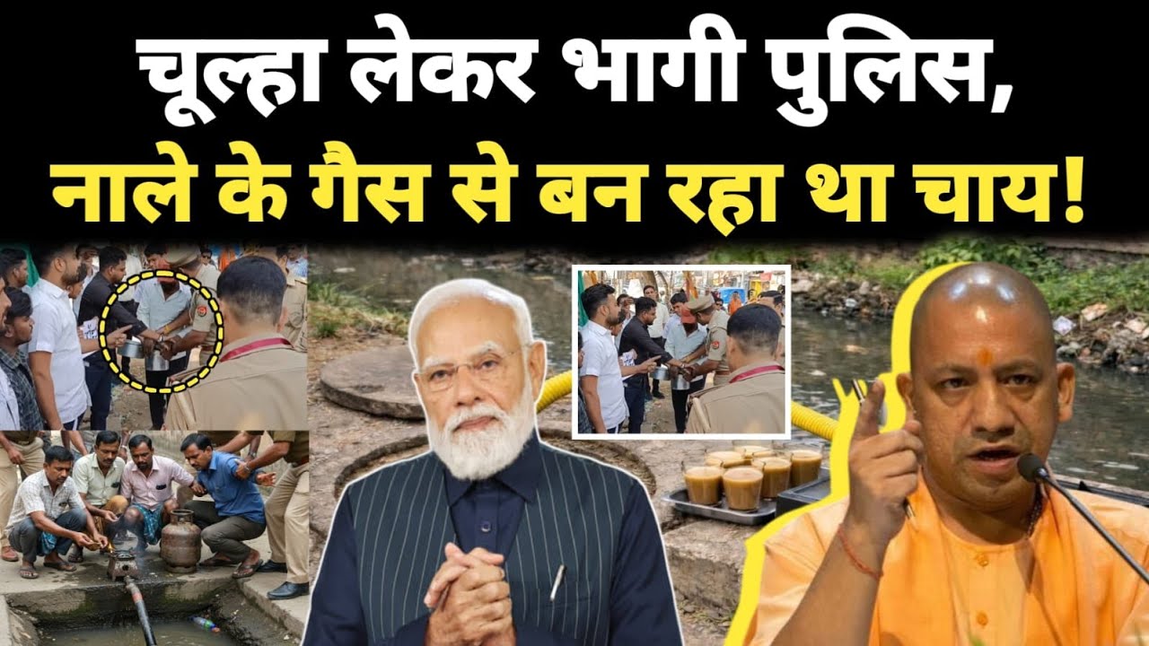 चूल्हा लेकर भागी UP पुलिस, यूवा नाले के गैस से बना रहे थे चाय!