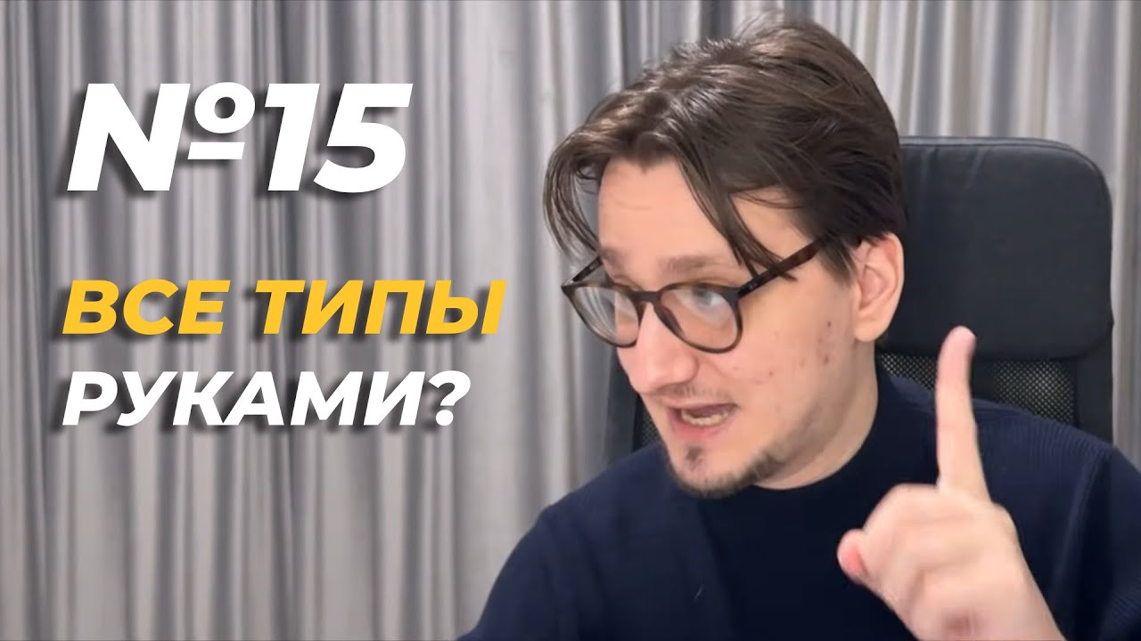 Все типы №15 БЕЗ КОДА за 60 минут // Самое простое объяснение