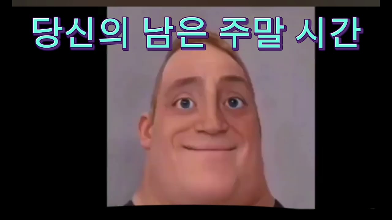인크레더블밈 희망~절망편  당신의 남은 주말 (주관적)