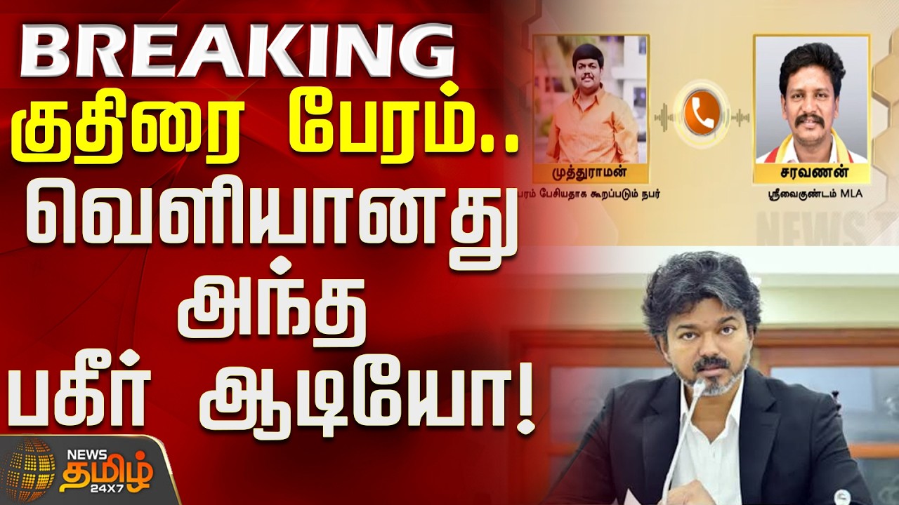 Srivaikundam | TVK MLA Saravanan | Horse-trading... That shocking audio is out!