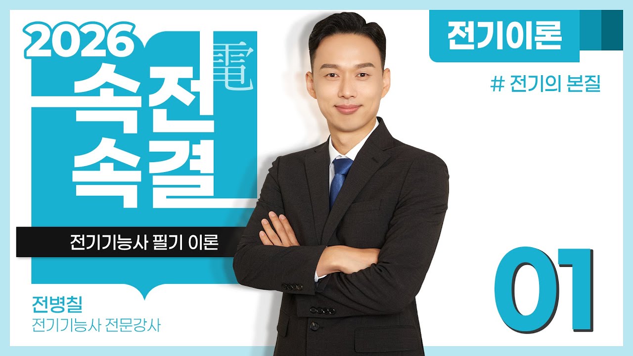 【2026】 01강_전기의 본질 [전기이론]