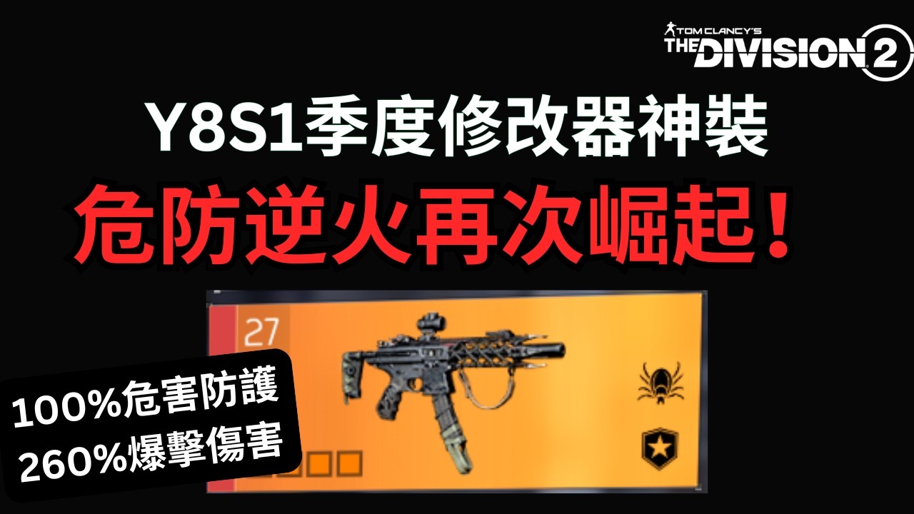 [Y8S1] 你們最愛的危防逆火又又又重出江湖啦🔥 最新全域修改器配置教學！#全境封鎖2 #配裝分享 #流量密碼