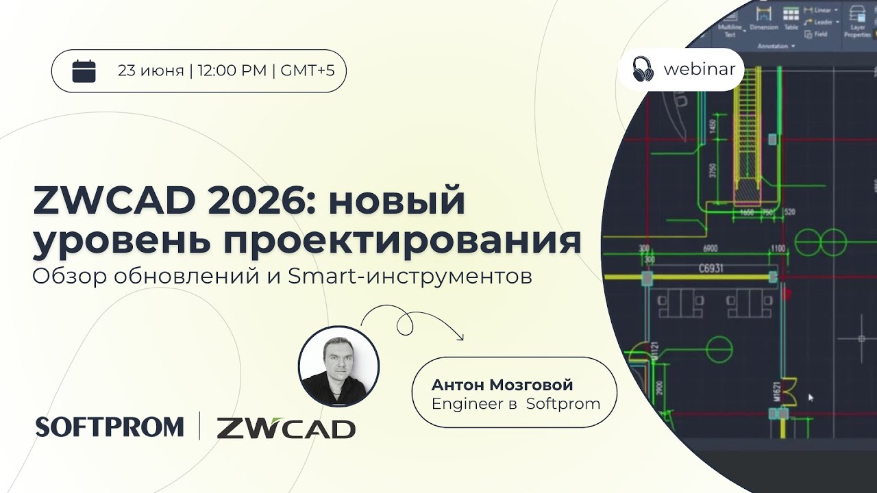 ZWCAD 2026 &mdash; обзор новых функций и Smart-инструментов | Вебинар Softprom