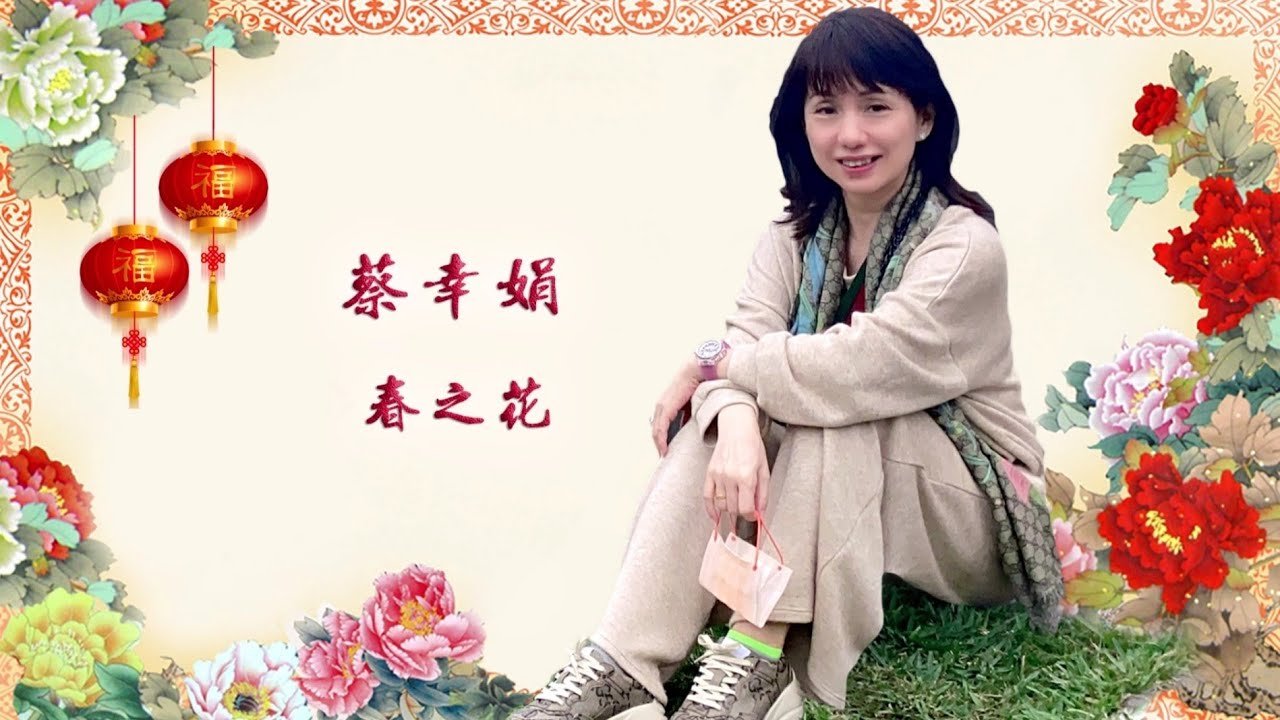 蔡幸娟 春之花 Delphine Tsai - Flower of Spring 🌸🏵️🌺🌻🌼