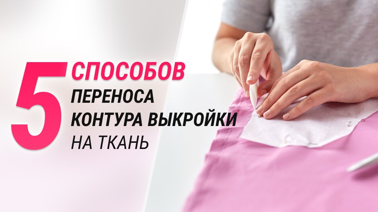 5 способов переноса контура выкройки на ткань