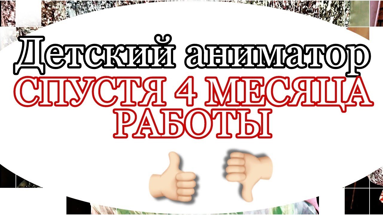 Аниматор после 4 месяцев работы с нуля | отзыв и факты о работе детским аниматором | что надо знать