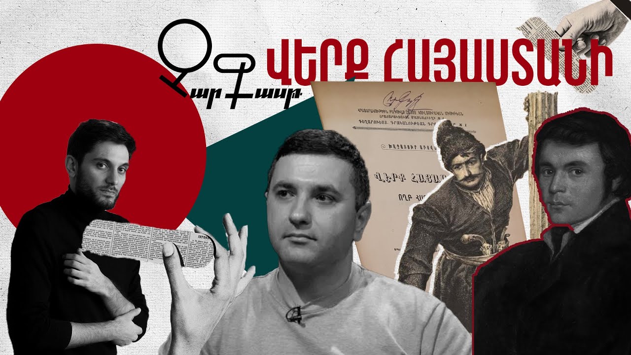 Charcast #1 — Խաչատուր Աբովյան & Վերք Հայաստանի | Armenian Literature Podcast | #CharCastArmenia