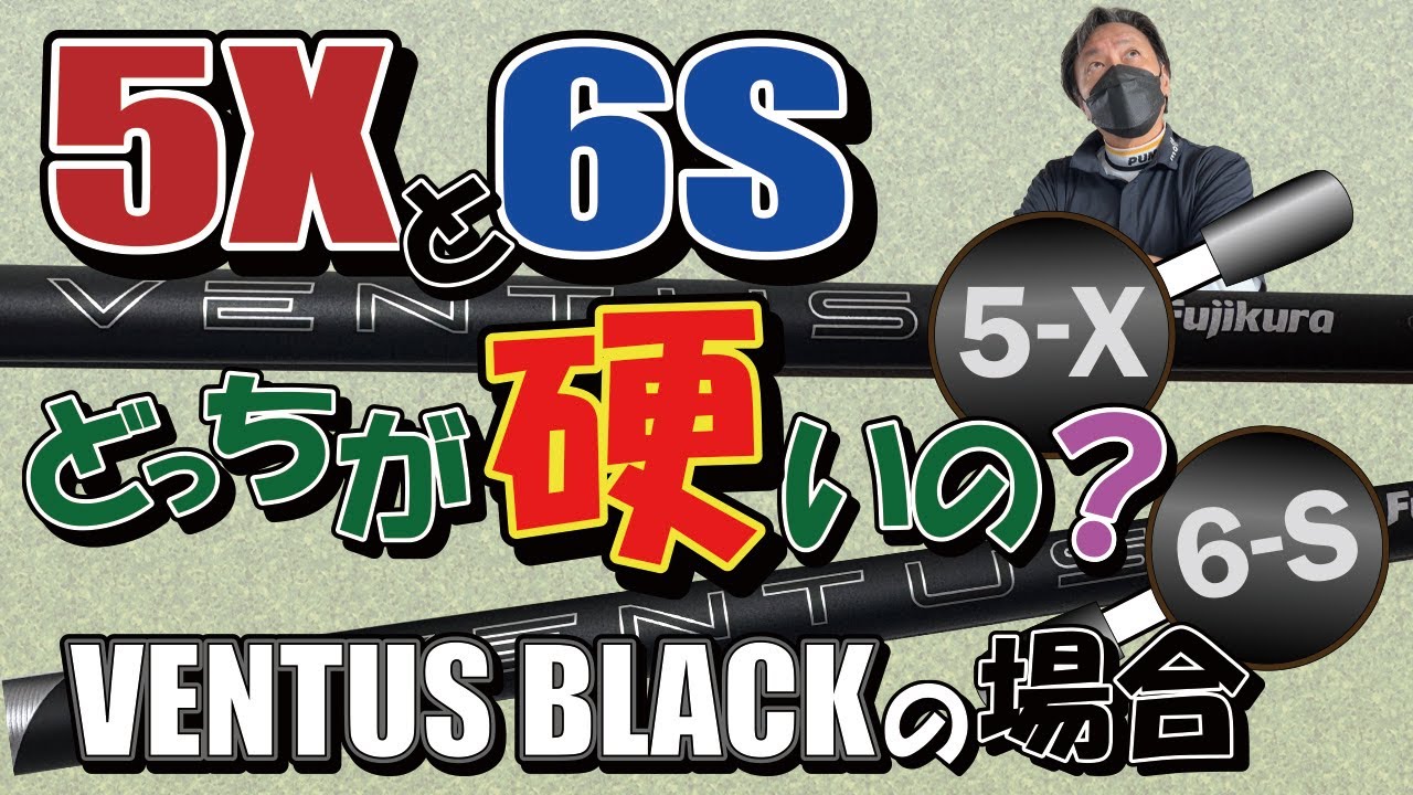 ゴルフシャフトの5Xと6Sは、どっちが硬いんでしょう。フジクラのベンタスブラック2024で検証してみました。以前にスピーダーのNXグリーンでやったのですが、ものが違えば硬さも違うと思って調べました。