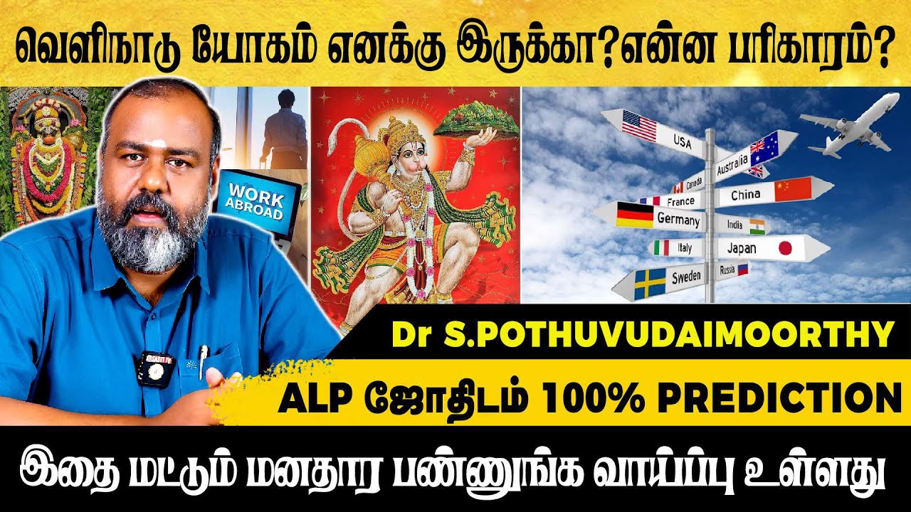 வெளிநாடு யோகம் எனக்கு இருக்கா? என்ன பரிகாரம்? | ALP ASTROLOGY | #abroadjob #pothuvudaimoorthy #alp