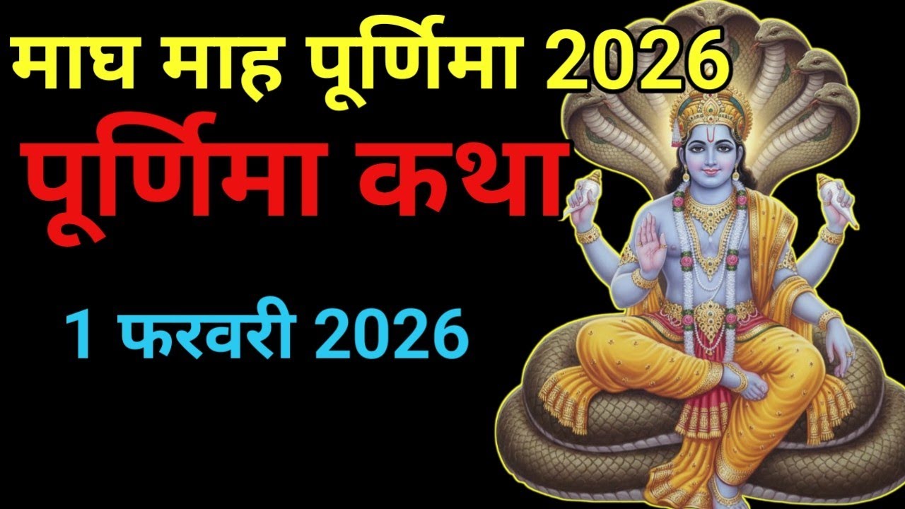 Magh purnima Vrat katha। माघ पुर्णिमा व्रत कथा। माघ पूर्णमासी व्रत कथा।Maghi Purnima 2026 ki katha