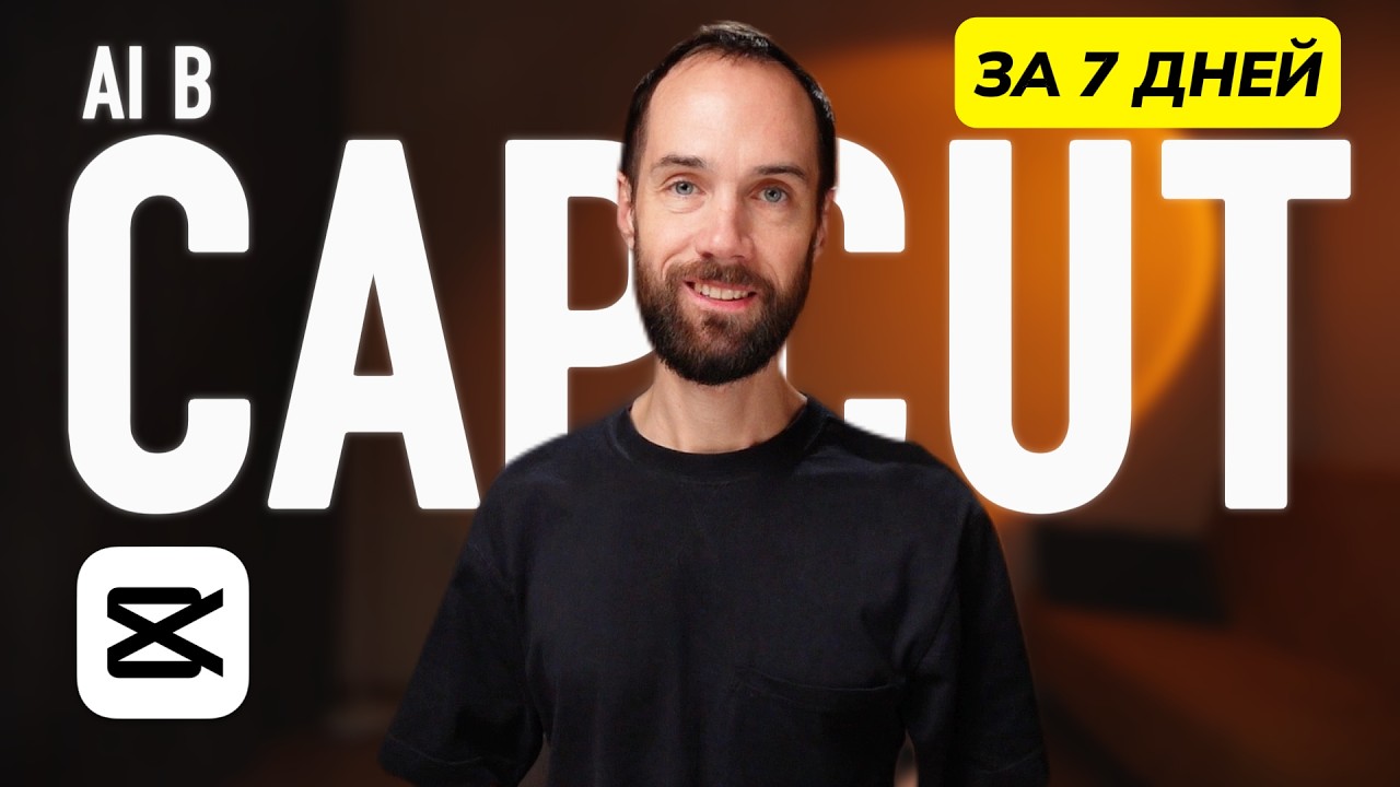 Освойте AI-Видеомонтаж в CapCut За 7 Дней