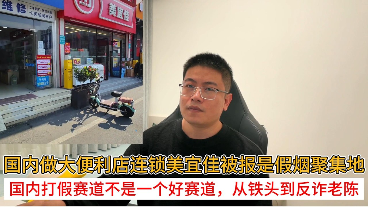 国内最大便利店连锁美宜佳被报是假烟聚集地；国内打假赛道不是一个好赛道，从铁头到反诈老陈