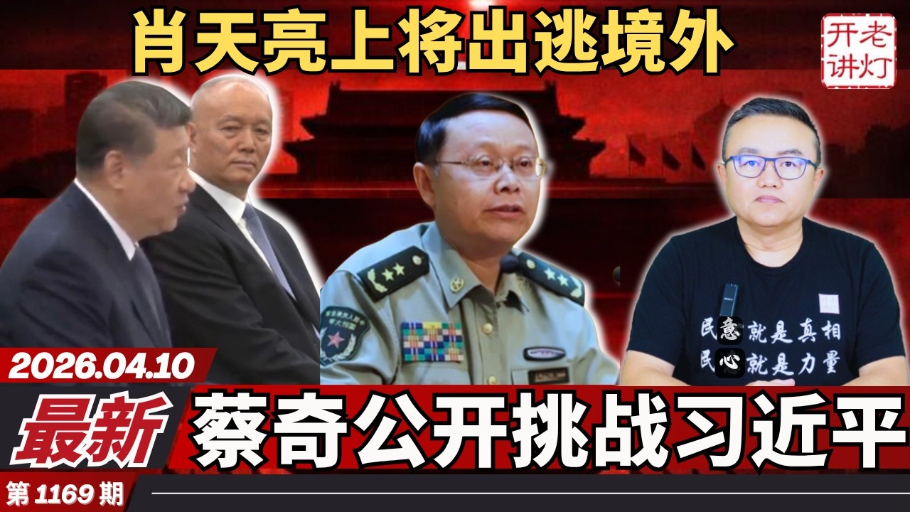 最新：肖天亮上将出逃境外，蔡奇公开挑战习近平，中国军工科技全部被泄密。《老灯开讲第1169期》