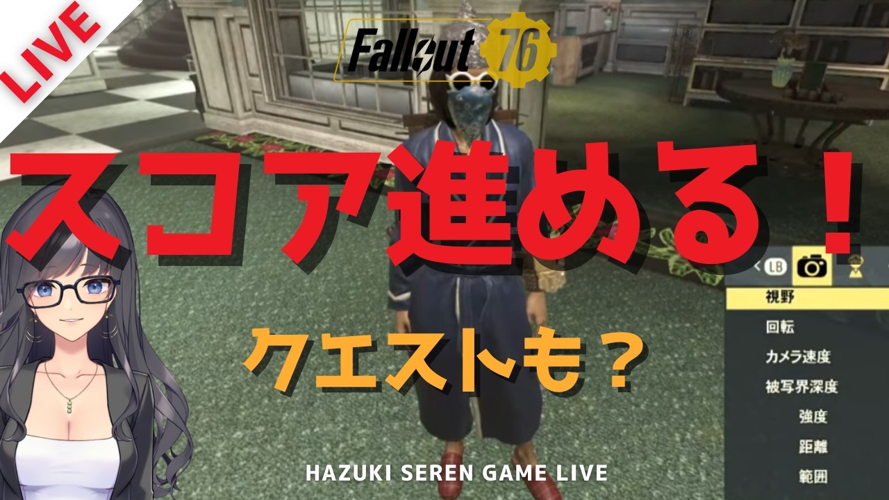 【PC版 / Steam】クエスト！デイリー！エイリアン！スコアのために｜Fallout76 【ゆる参加型LIVE】