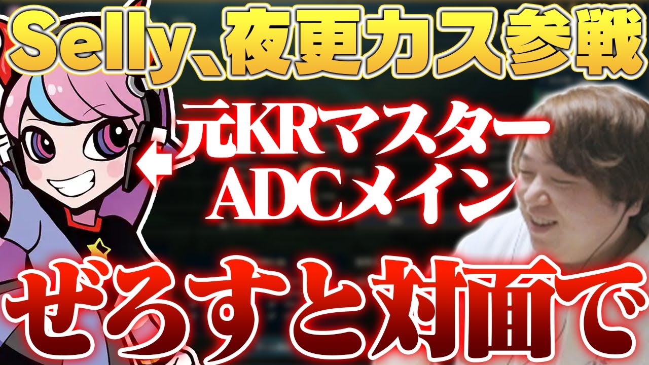 元KRマスターのSellyが参戦してくれたため、ぜろすとを当てることに [夜更カス/しゃるる]
