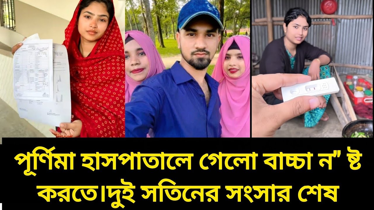 🛑পূর্ণিমা হাসপাতালে গেলো বাচ্চা ন