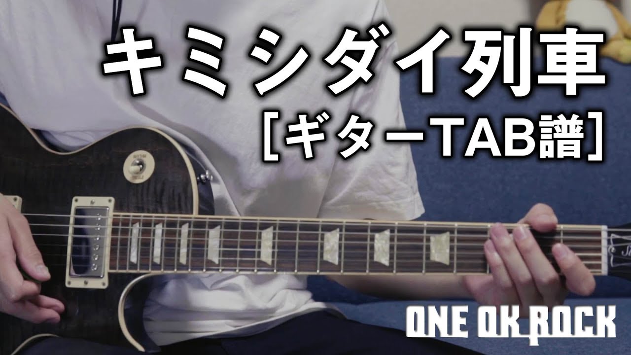 【ギターTAB譜】ONE OK ROCK 「キミシダイ列車」