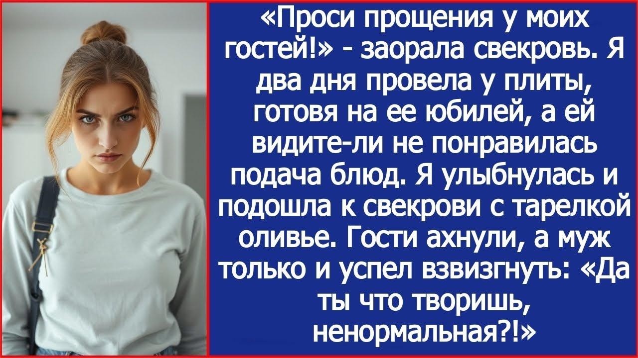 Проси прощения у гостей!  Заорала свекровь на юбилее  Я 2 дня готовила, а ей не понравилась под