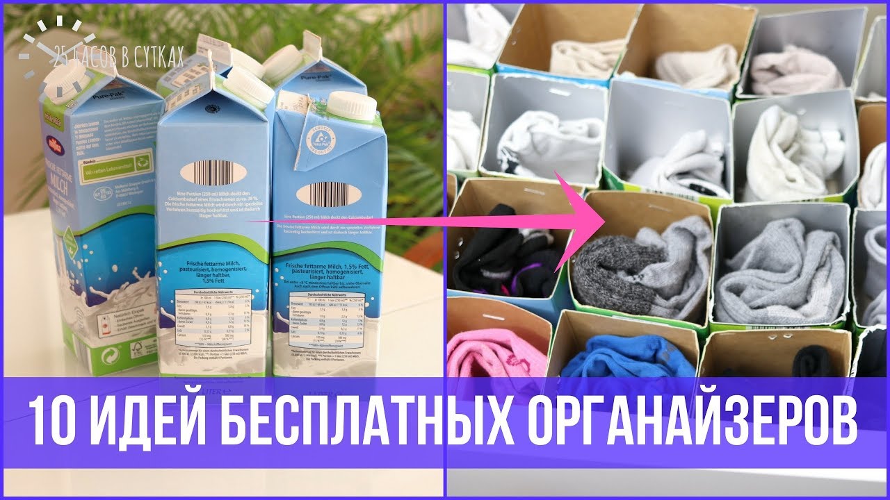 10 идей БЕСПЛАТНЫХ органайзеров - Организуем Пространство в Доме | 25 часов в сутках