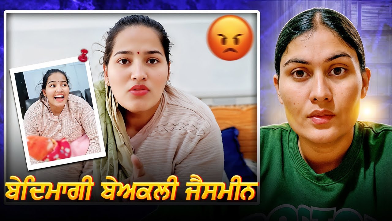 ਬੇਦਿਮਾਗੀ ਬੇਅਕਲੀ ਜੈਸਮੀਨ 😡roasting #viral 