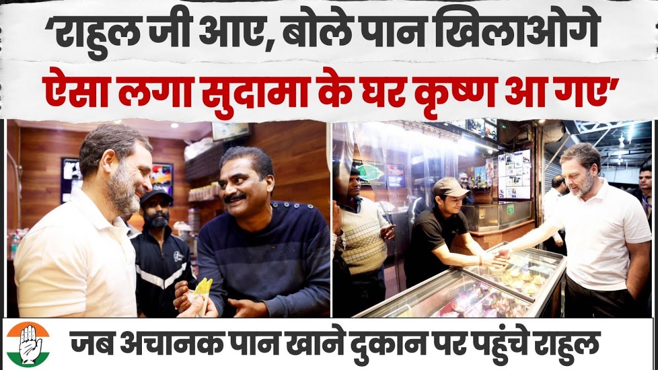 जब अचानक पान खाने दुकान पर पहुंच गए राहुल गांधी | Rahul Gandhi | Paan Shop
