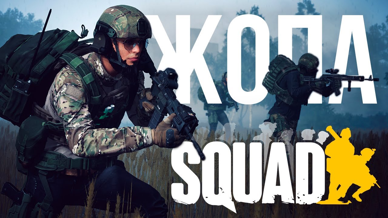 Я ПОИГРАЛ ЗА СКВАДНОГО В SQUAD. И это полная ж... | [Squad]