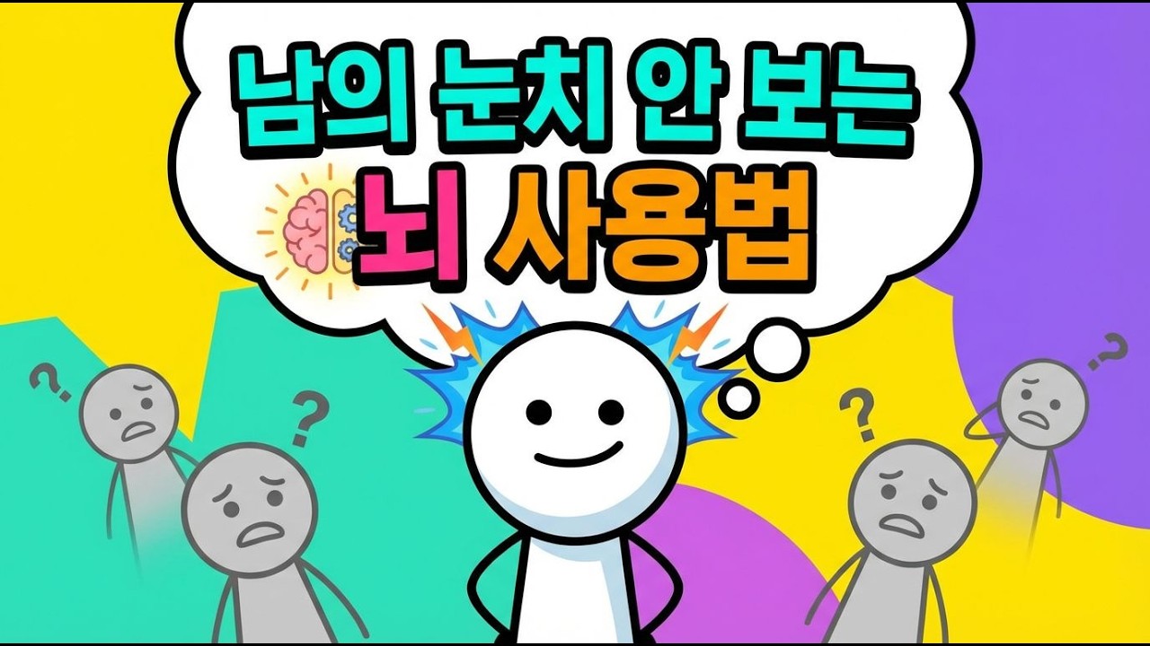왜 우리는 남의 시선에 갇히는 걸까? 뇌의 놀라운 잠재력