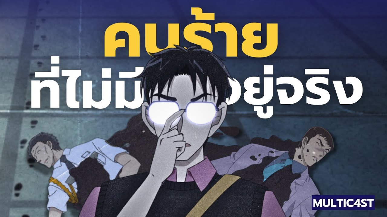 เล่าคดี l ฆาตกรรมโหดกับคนร้ายที่ไม่มีอยู่จริง? [MULTIC4ST]