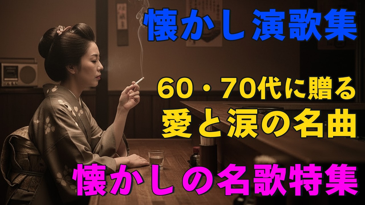60歳以上が愛した昭和の歌｜懐かしの名曲メドレー ! 涙が出るほど懐かしい昭和歌謡集