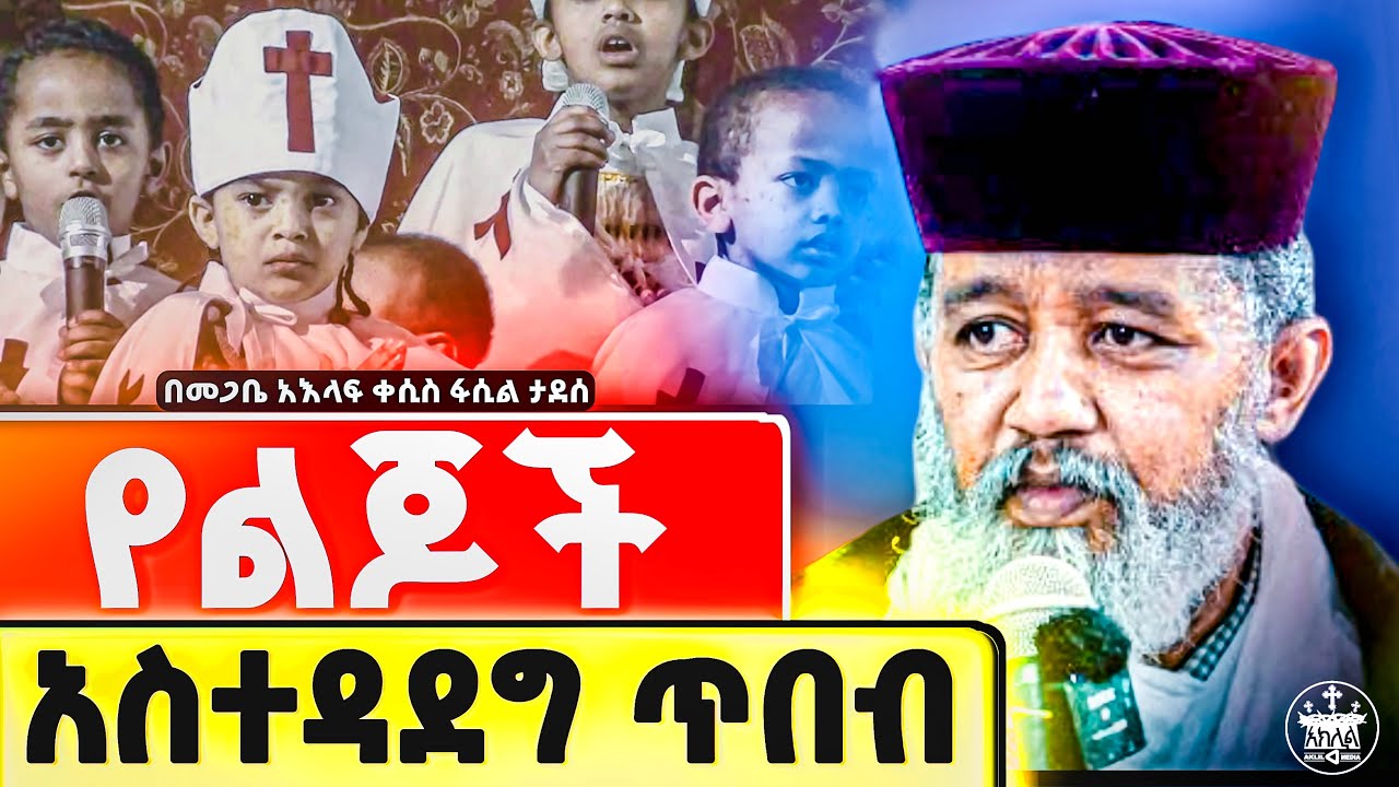 ክርስቲያናዊ የልጆች አስተዳደግ //የተባረከ ልጅ እንዲኖራችሁ እንዲህ ማሳደግ አለባችሁ ተነስታችሁ እንዲህ አታድርጉ