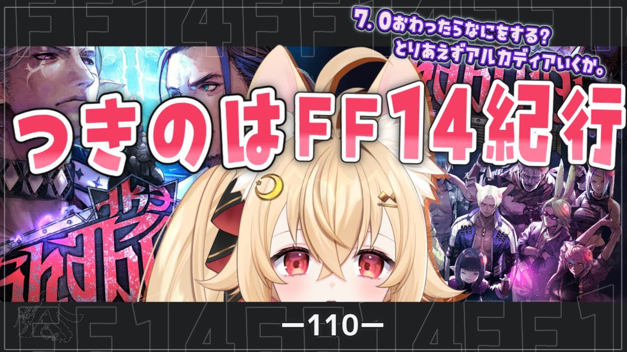 【#月乃葉なう】つきのはFF14紀行(110回目)アルカディアに参る【#ff14 】