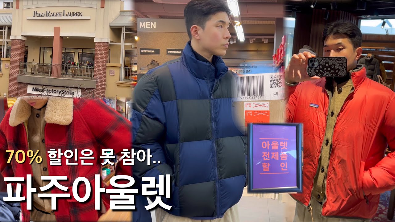 70% 할인은 못 참지 | 파주아울렛 필수 쇼핑 루트 5코스