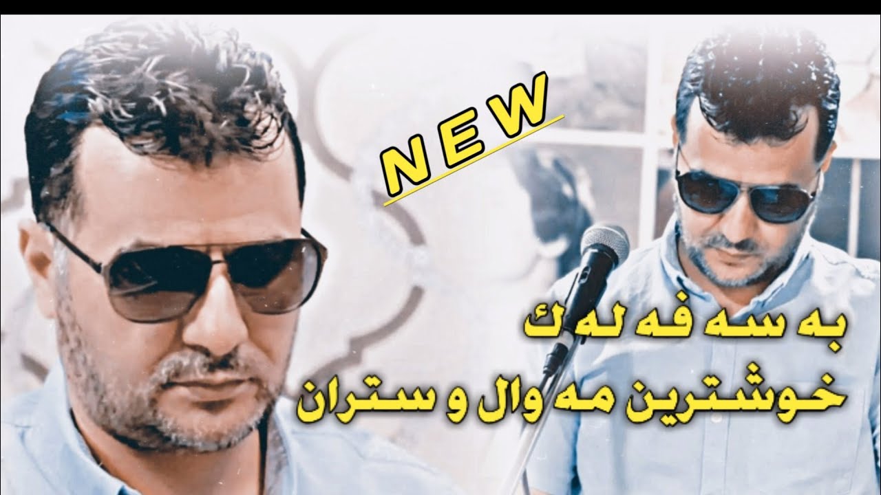 عبدالقهار زاخوی به سه فه له ك خوشترین ستران Abdulqahar Zaxoyi basa falak