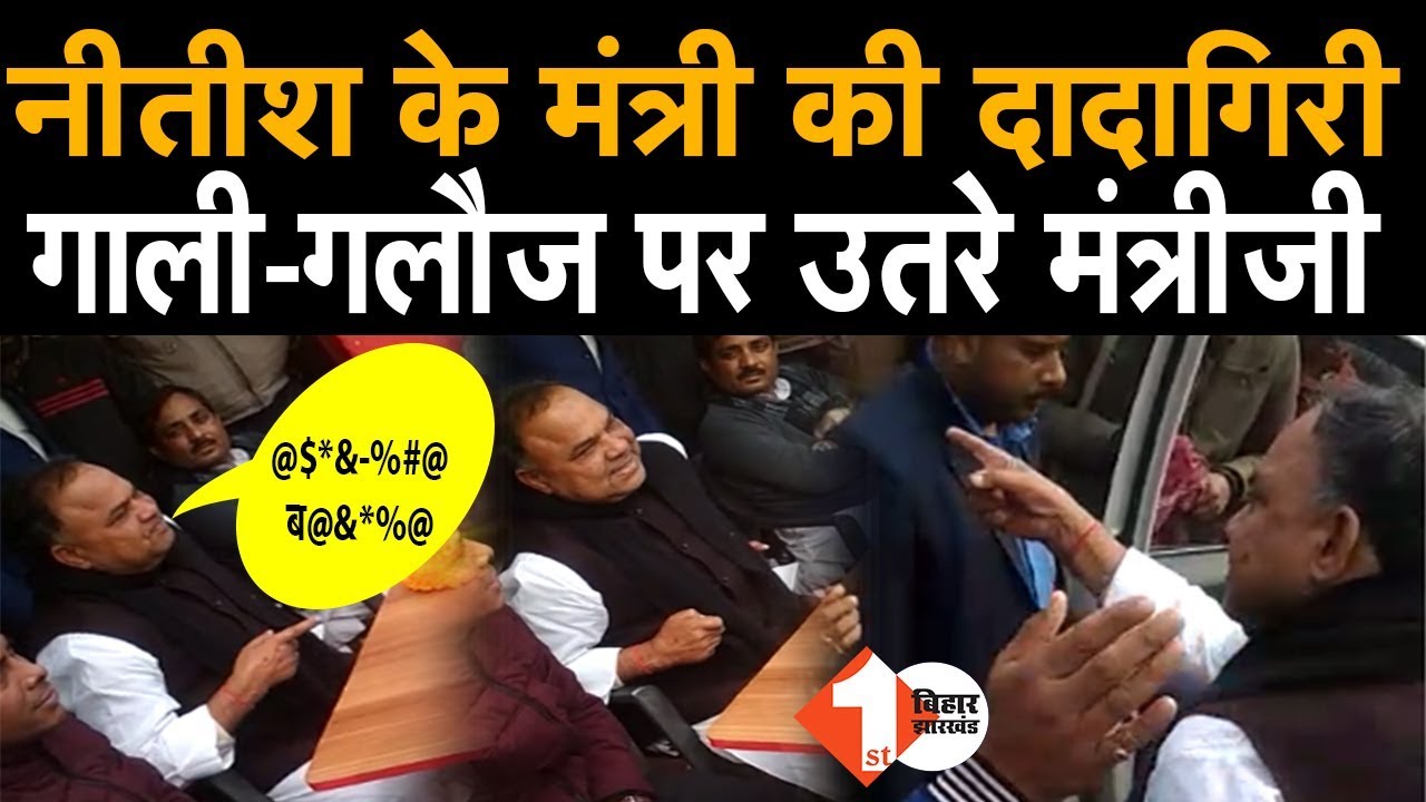 CM Nitish के मंत्री को देखिए कैसे गरम हुए Ram Narayan Mandal | First Bihar Jharkhand