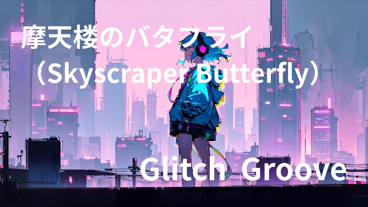 【Disco Funk / City Pop】摩天楼のバタフライ - Skyscraper Butterfly / Glitch Groove (Official Audio)