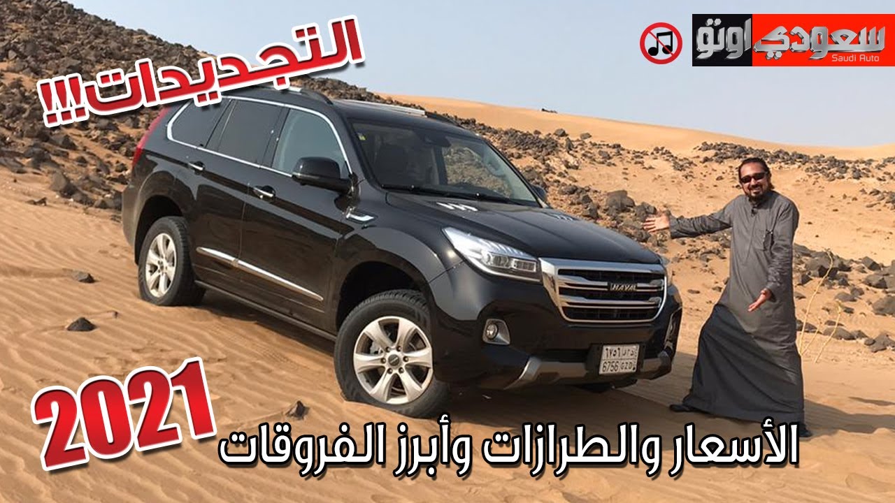 هافال H9 موديل 2021 Haval H9 شركة توزيع وتسويق السيارات المحدودة