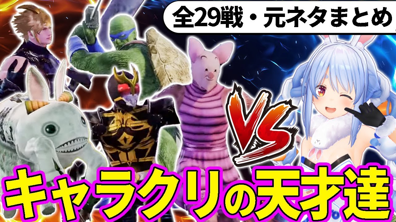 【全29戦・元ネタ付】ぺこらに挑んでくるキャラクリの天才達まとめ（ソウルキャリバー6）【兎田ぺこら/ホロライブ切り抜き】