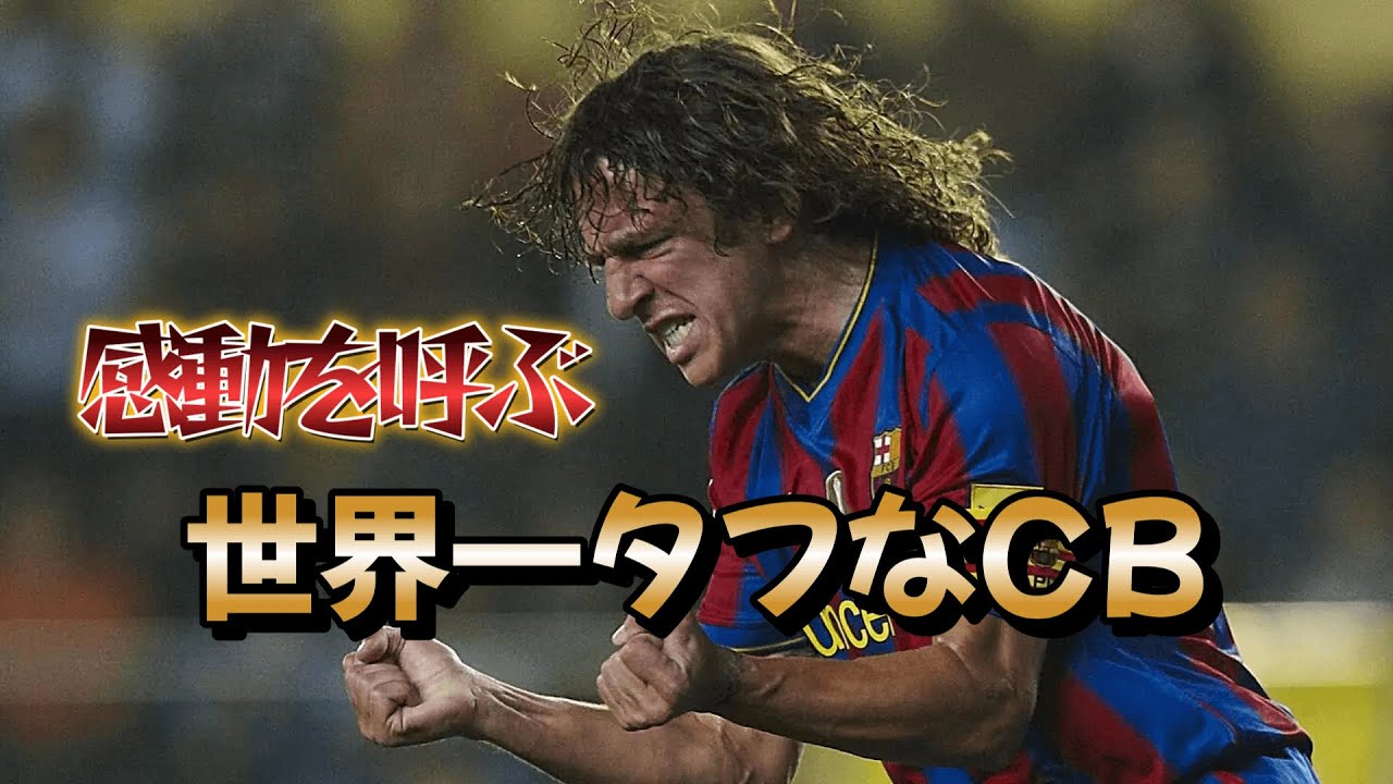 プジョル！ルールブックにない感動のフェアプレー集  バルセロナ スペイン代表 スーパープレイ集 ワールドカップ【海外サッカー】
