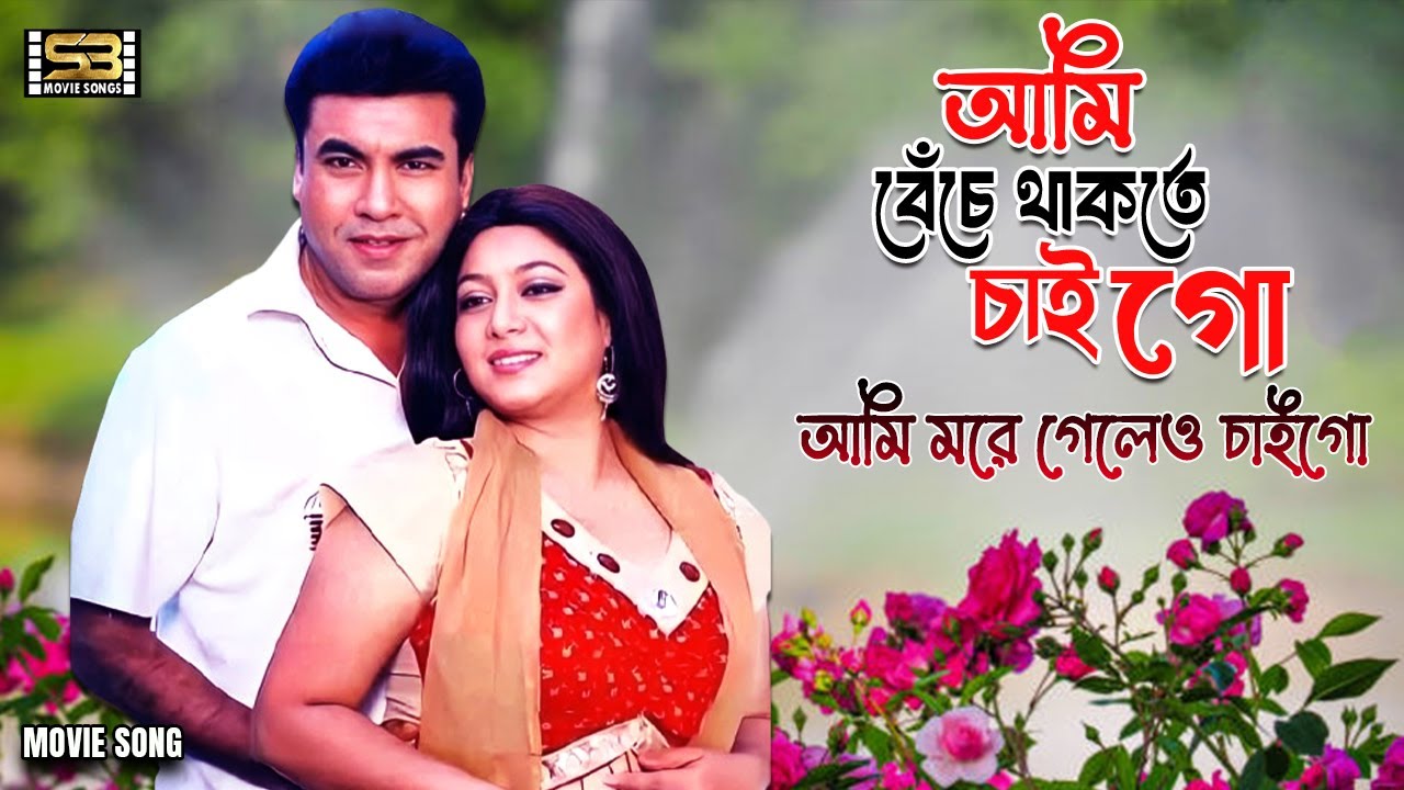 Ami Beche Thakte Chaigo | আমি বেঁচে থাকতে চাইগো | Manna | Shabnur | Monir Khan, Kanak Chapa | Bhaiya