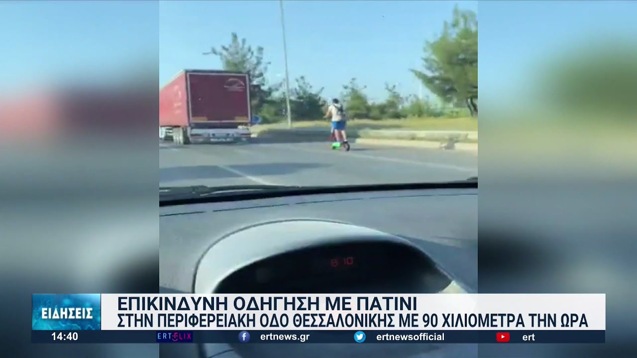 Επικίνδυνη οδήγηση με πατίνι στην περιφερειακή οδό Θεσσαλονίκης | 23/06/2022 | ΕΡΤ